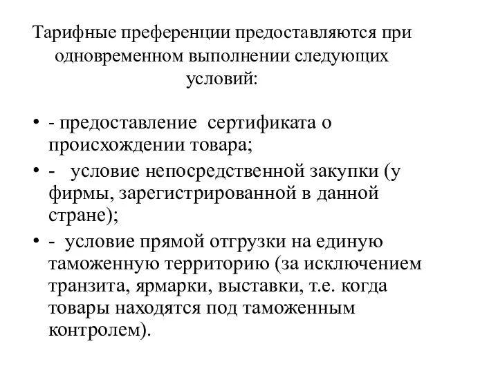 Тарифные преференции предоставляются при одновременном выполнении следующих условий: - предоставление