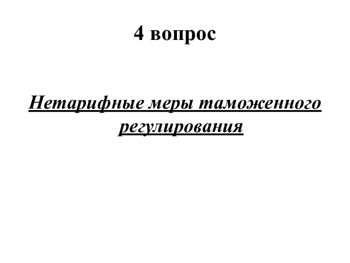 4 вопрос Нетарифные меры таможенного регулирования