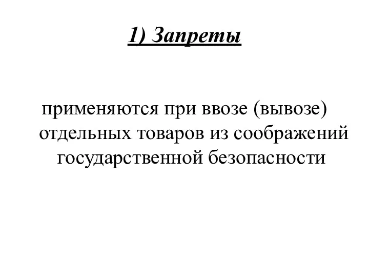 1) Запреты применяются при ввозе (вывозе) отдельных товаров из соображений государственной безопасности