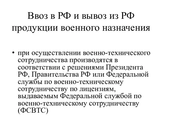 Ввоз в РФ и вывоз из РФ продукции военного назначения