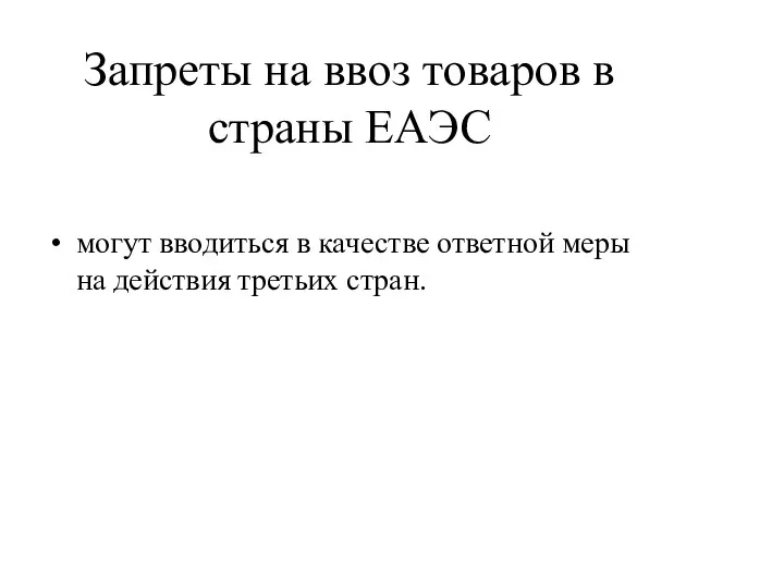 Запреты на ввоз товаров в страны ЕАЭС могут вводиться в