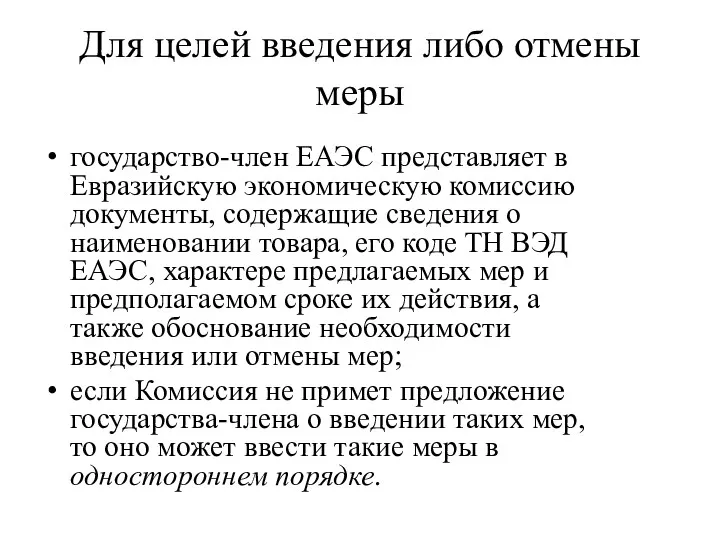 Для целей введения либо отмены меры государство-член ЕАЭС представляет в