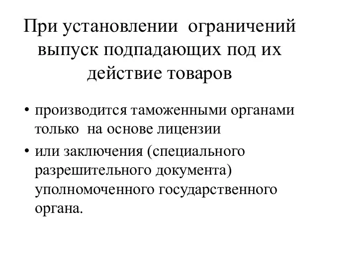 При установлении ограничений выпуск подпадающих под их действие товаров производится