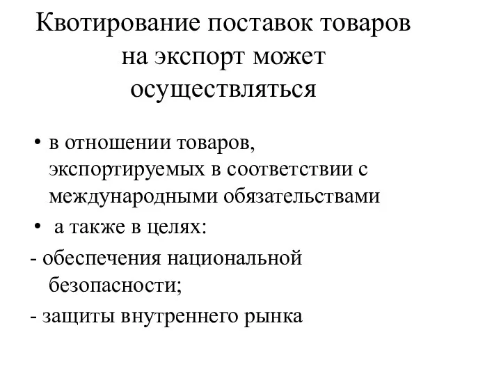 Квотирование поставок товаров на экспорт может осуществляться в отношении товаров,