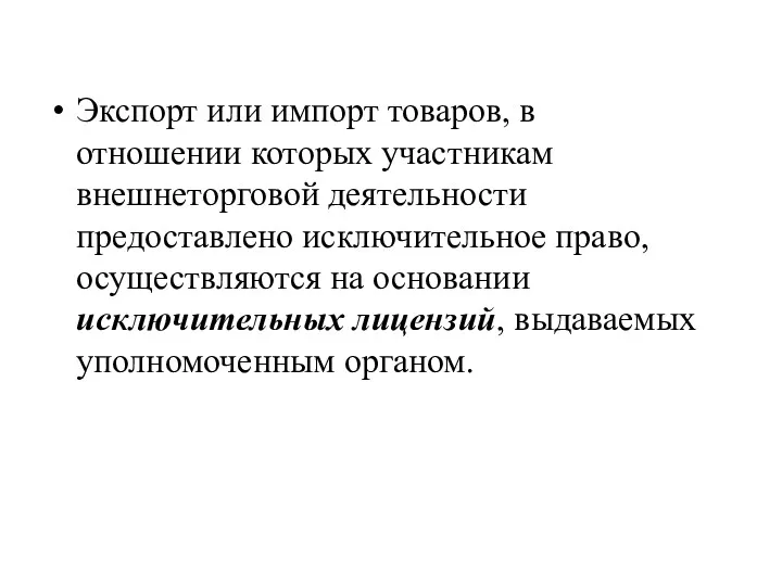 Экспорт или импорт товаров, в отношении которых участникам внешнеторговой деятельности