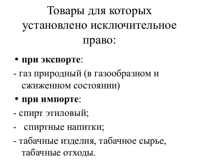 Товары для которых установлено исключительное право: при экспорте: - газ