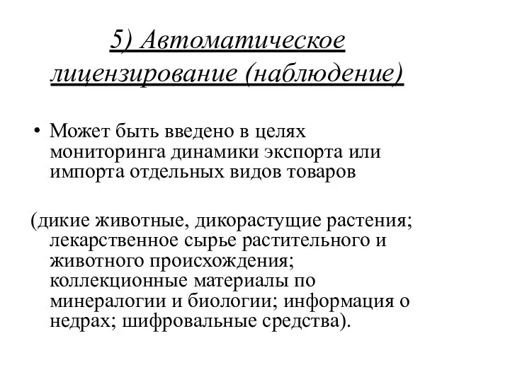 5) Автоматическое лицензирование (наблюдение) Может быть введено в целях мониторинга