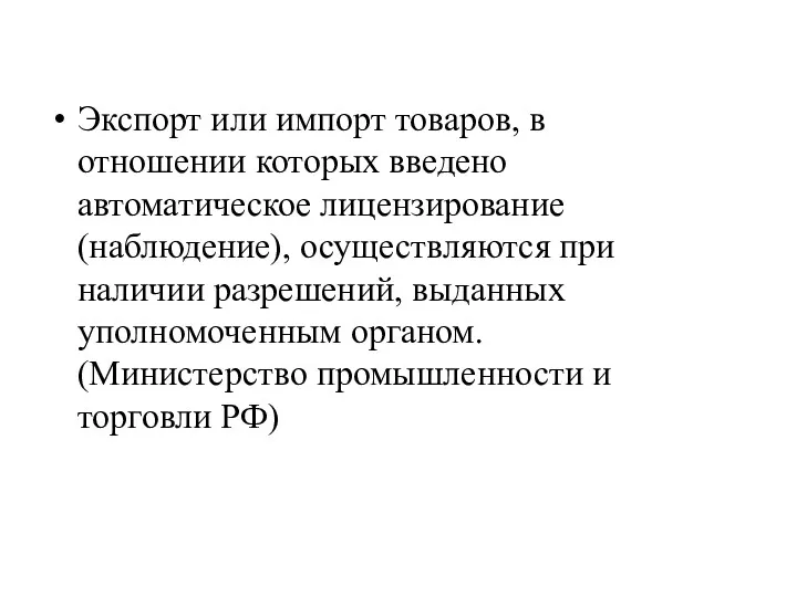 Экспорт или импорт товаров, в отношении которых введено автоматическое лицензирование