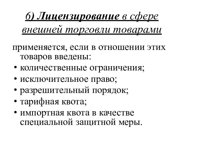 6) Лицензирование в сфере внешней торговли товарами применяется, если в