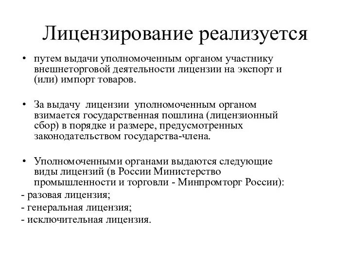 Лицензирование реализуется путем выдачи уполномоченным органом участнику внешнеторговой деятельности лицензии