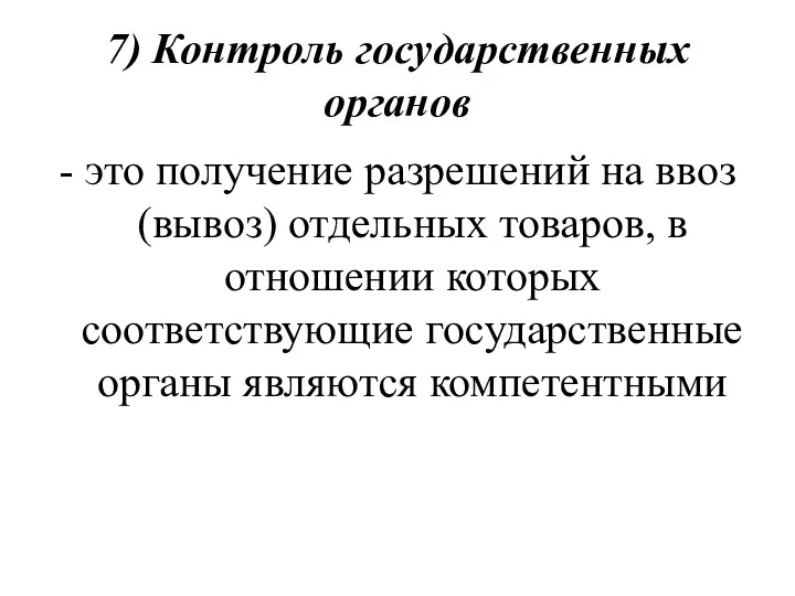 7) Контроль государственных органов - это получение разрешений на ввоз