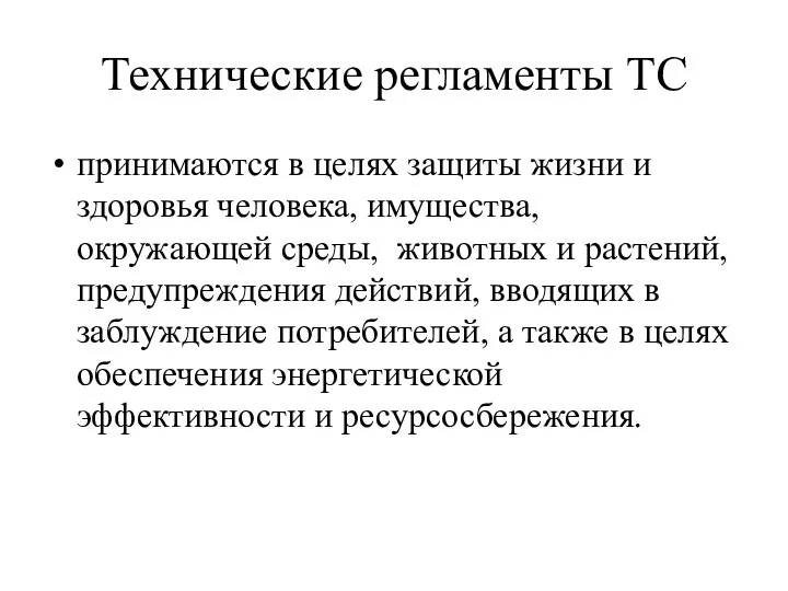 Технические регламенты ТС принимаются в целях защиты жизни и здоровья