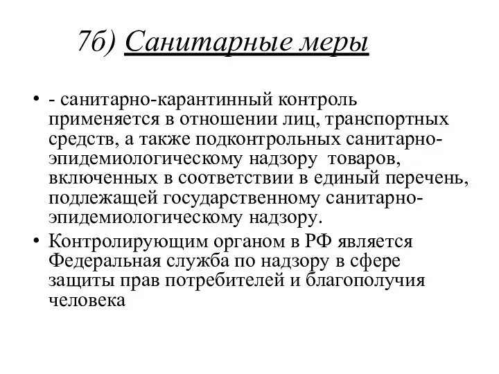 7б) Санитарные меры - санитарно-карантинный контроль применяется в отношении лиц,