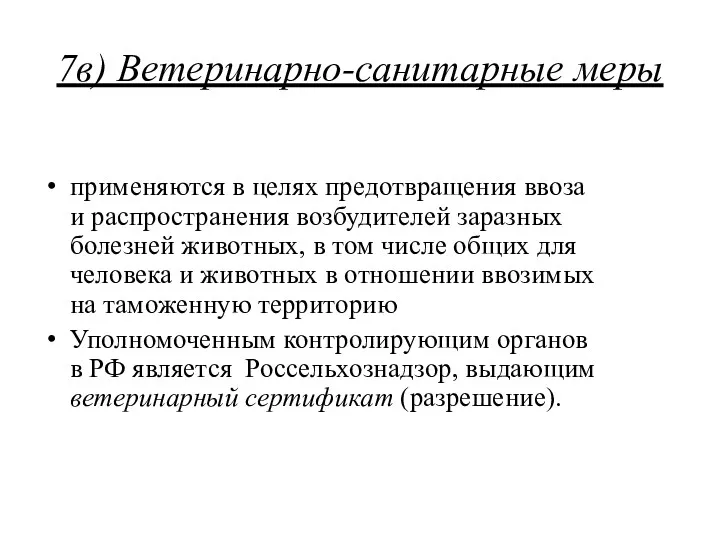 7в) Ветеринарно-санитарные меры применяются в целях предотвращения ввоза и распространения