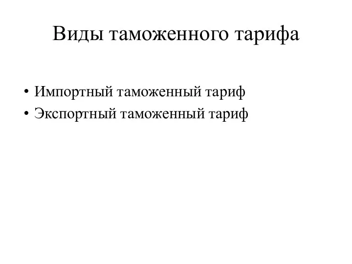 Виды таможенного тарифа Импортный таможенный тариф Экспортный таможенный тариф