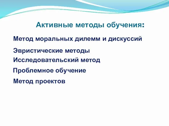 Метод проектов Метод моральных дилемм и дискуссий Эвристические методы Исследовательский метод Проблемное обучение Активные методы обучения: