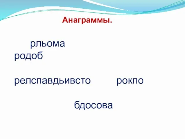 Анаграммы. рльома родоб релспавдьивсто рокпо бдосова