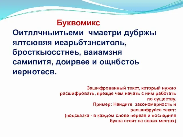 Буквомикс Оитллчныитьеми чмаетри дубржы ялтсювяя иеарьбтзнситоль, бросткыосстнеь, ваиамзня самипитя, доирвее и ощнбстоь иернотесв.