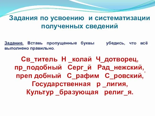 Задания по усвоению и систематизации полученных сведений Задание. Вставь пропущенные буквы убедись, что