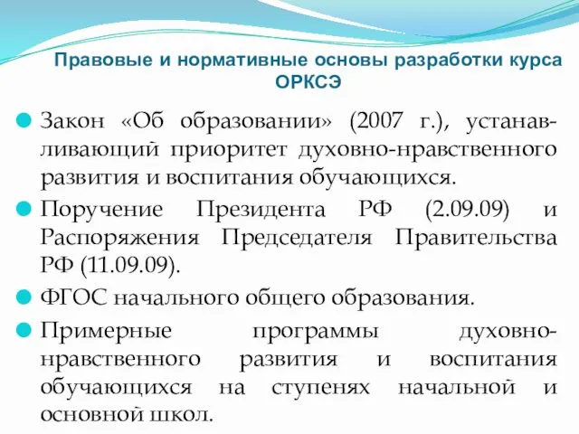 Правовые и нормативные основы разработки курса ОРКСЭ Закон «Об образовании» (2007 г.), устанав-ливающий