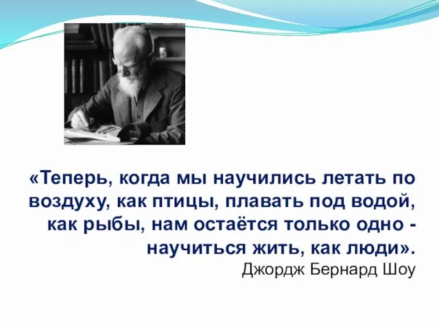 «Теперь, когда мы научились летать по воздуху, как птицы, плавать