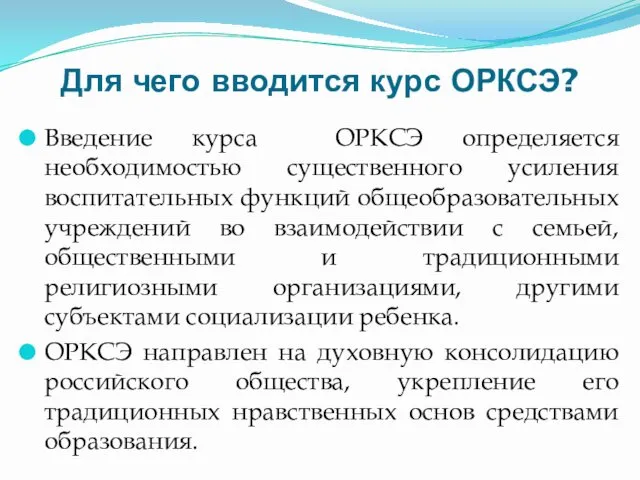 Для чего вводится курс ОРКСЭ? Введение курса ОРКСЭ определяется необходимостью