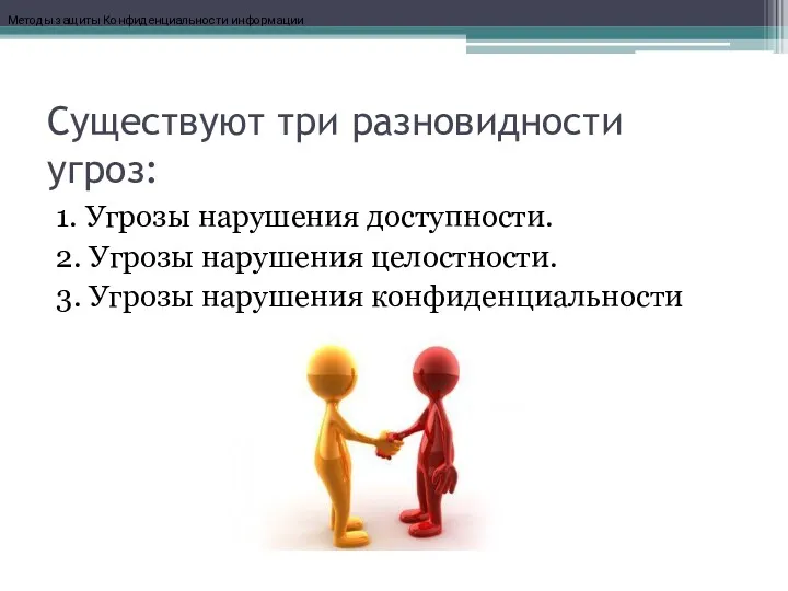 Существуют три разновидности угроз: 1. Угрозы нарушения доступности. 2. Угрозы