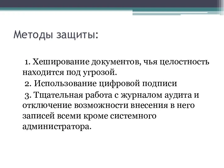 Методы защиты: 1. Хеширование документов, чья целостность находится под угрозой.