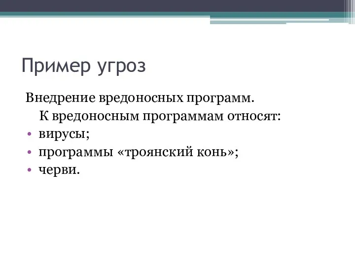 Пример угроз Внедрение вредоносных программ. К вредоносным программам относят: вирусы; программы «троянский конь»; черви.