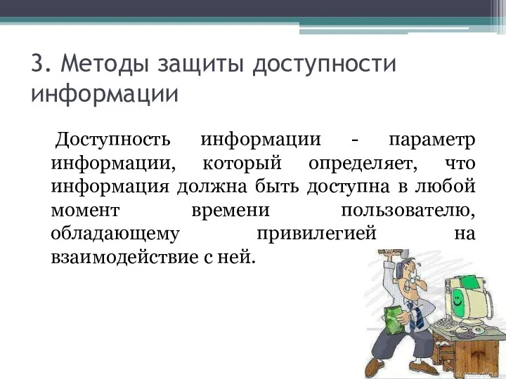 3. Методы защиты доступности информации Доступность информации - параметр информации,