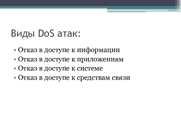 Виды DoS атак: Отказ в доступе к информации Отказ в