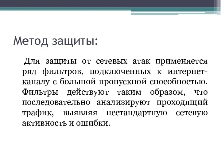 Метод защиты: Для защиты от сетевых атак применяется ряд фильтров,