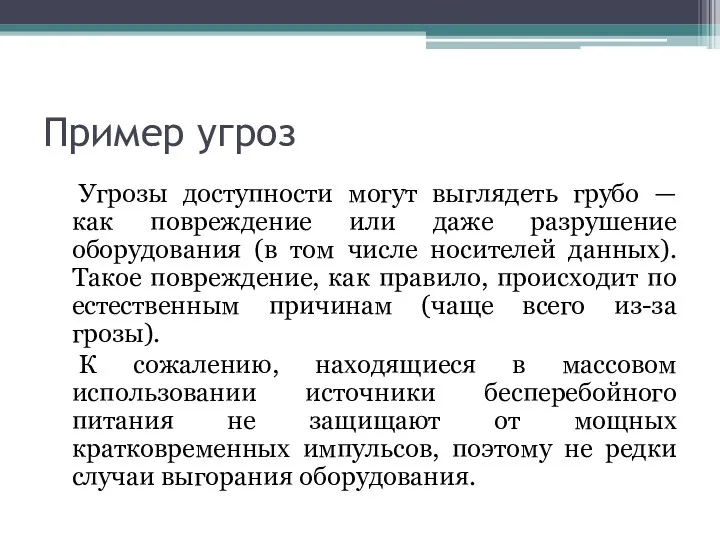 Пример угроз Угрозы доступности могут выглядеть грубо — как повреждение