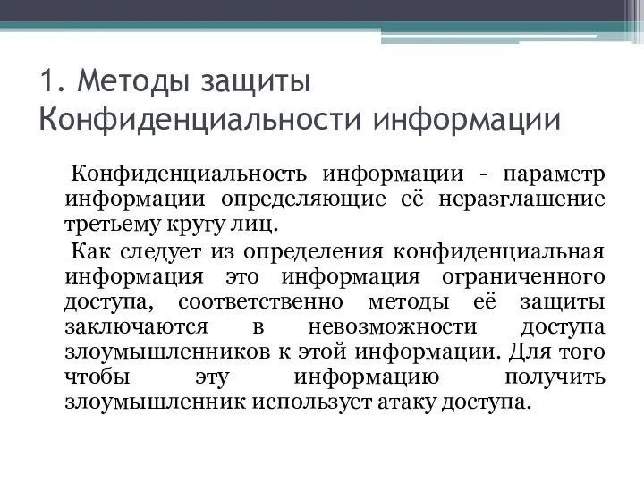 1. Методы защиты Конфиденциальности информации Конфиденциальность информации - параметр информации