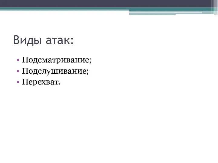 Виды атак: Подсматривание; Подслушивание; Перехват.