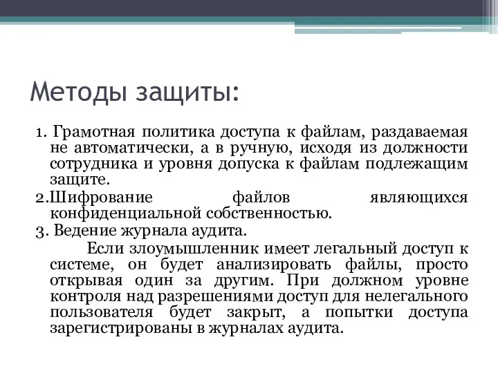 Методы защиты: 1. Грамотная политика доступа к файлам, раздаваемая не