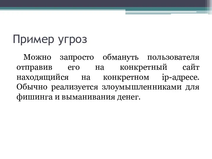 Пример угроз Можно запросто обмануть пользователя отправив его на конкретный