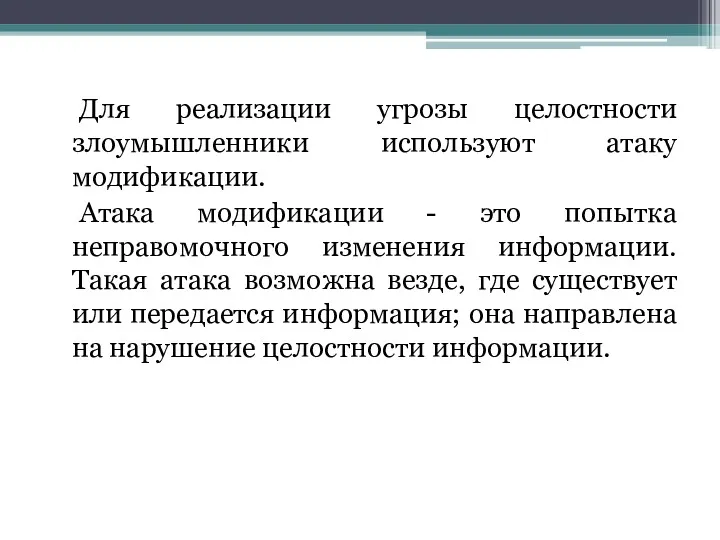 Для реализации угрозы целостности злоумышленники используют атаку модификации. Атака модификации