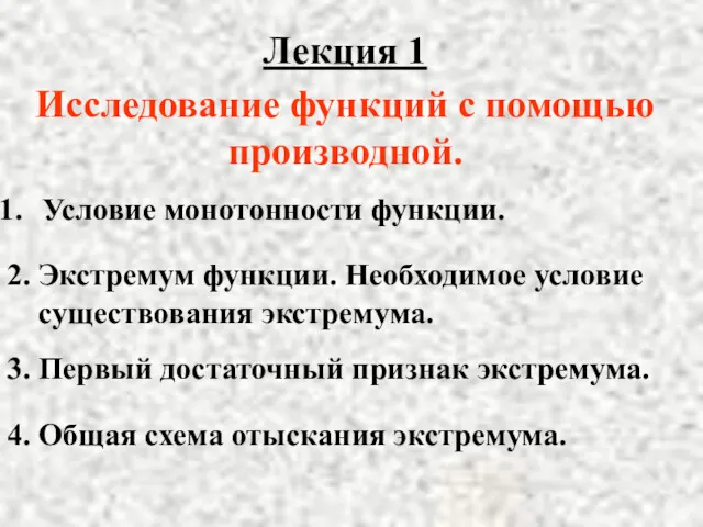 Лекция 1 2. Экстремум функции. Необходимое условие существования экстремума. 3.