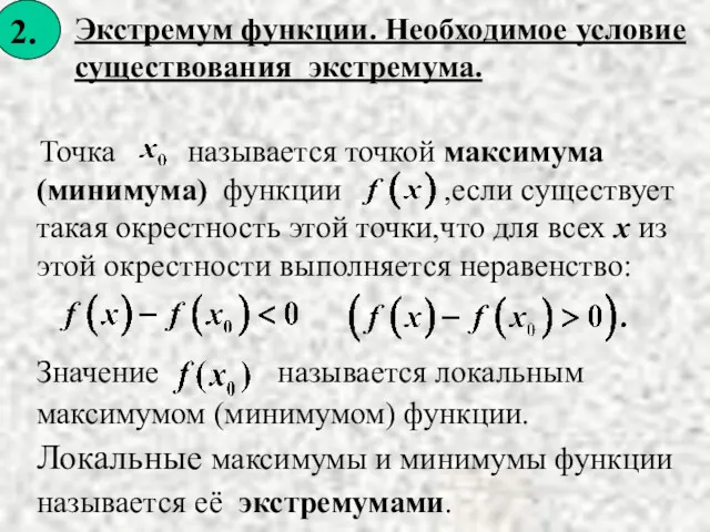 Локальные максимумы и минимумы функции называется её экстремумами.