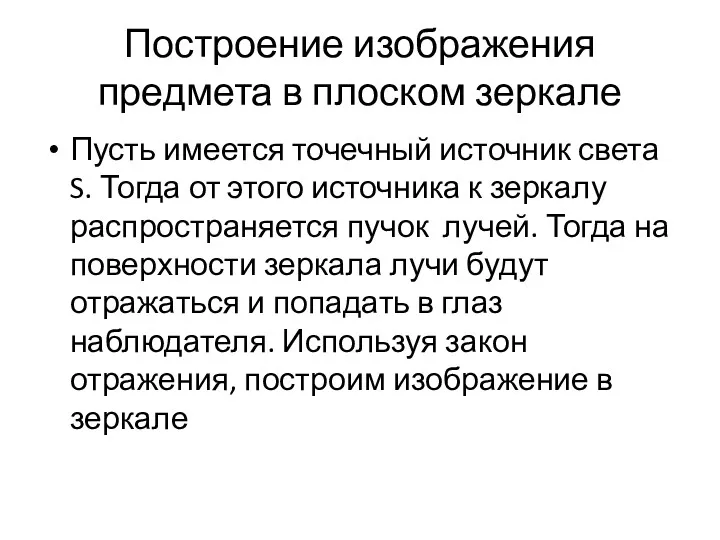 Построение изображения предмета в плоском зеркале Пусть имеется точечный источник