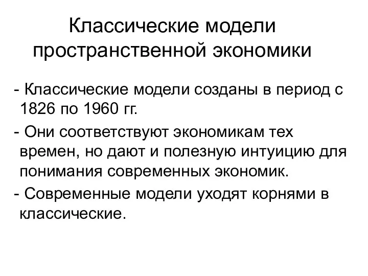 Классические модели пространственной экономики Классические модели созданы в период с