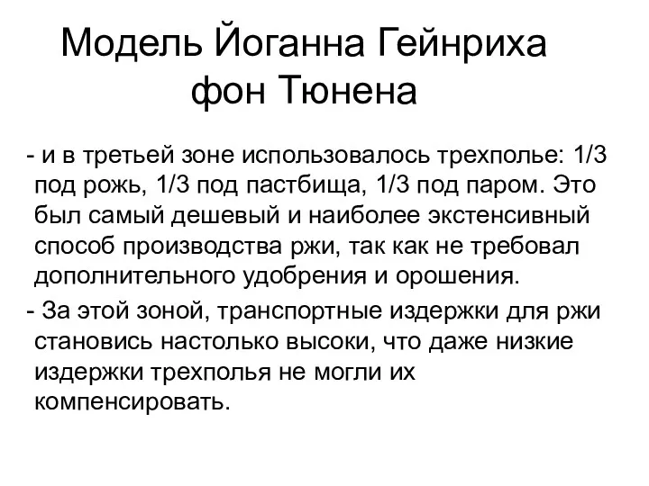 Модель Йоганна Гейнриха фон Тюнена и в третьей зоне использовалось