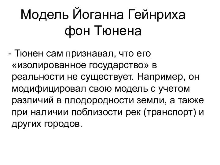 Модель Йоганна Гейнриха фон Тюнена Тюнен сам признавал, что его