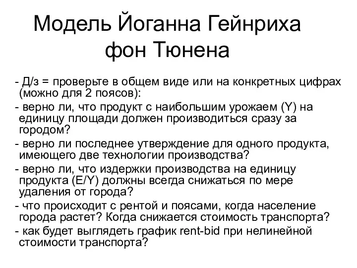 Модель Йоганна Гейнриха фон Тюнена Д/з = проверьте в общем