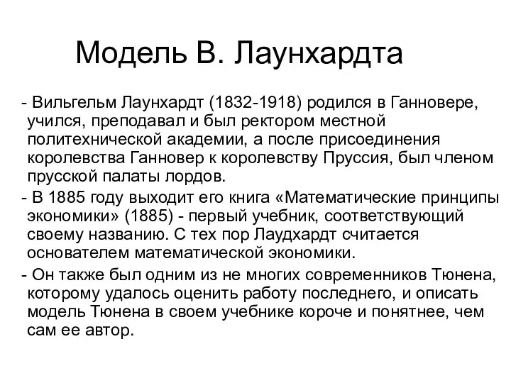 Модель В. Лаунхардта Вильгельм Лаунхардт (1832-1918) родился в Ганновере, учился,