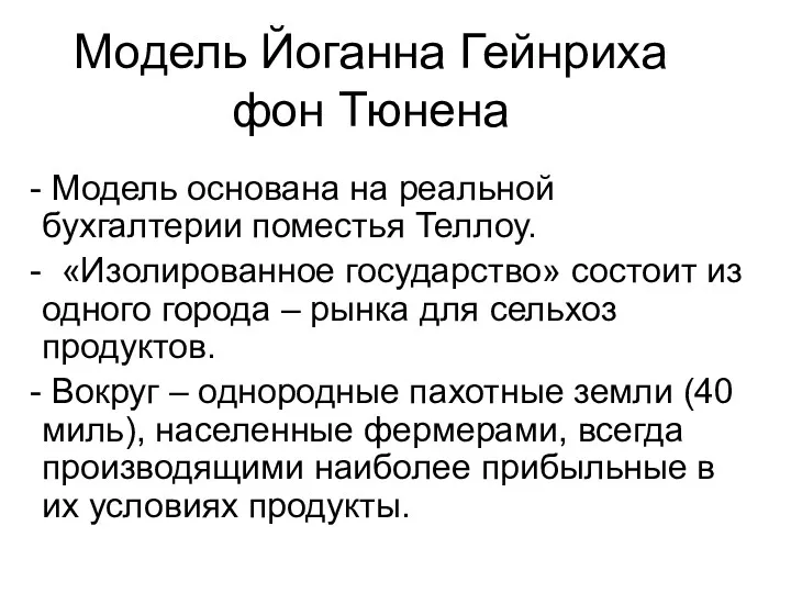 Модель Йоганна Гейнриха фон Тюнена Модель основана на реальной бухгалтерии