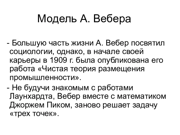 Модель А. Вебера Большую часть жизни А. Вебер посвятил социологии,