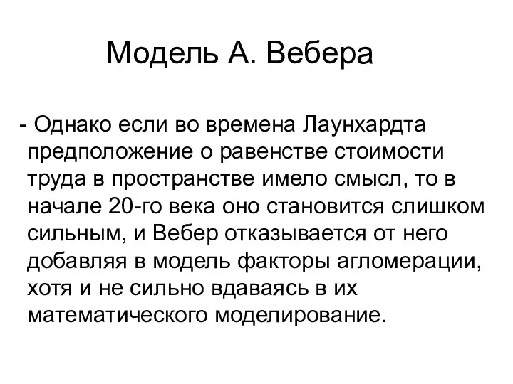 Модель А. Вебера Однако если во времена Лаунхардта предположение о