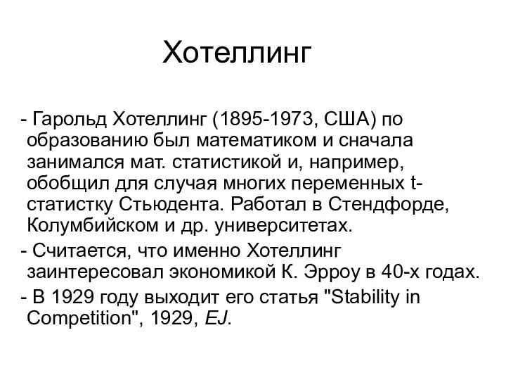 Хотеллинг Гарольд Хотеллинг (1895-1973, США) по образованию был математиком и